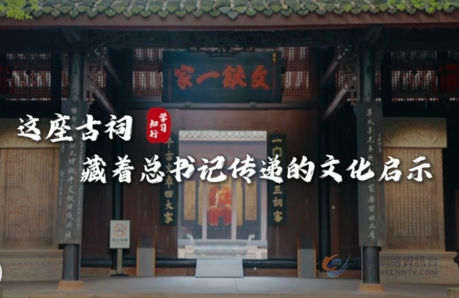 这座古祠，藏着总书记传递的文化启示