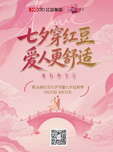 红豆股份：以七夕之名，续写「舒适」的浪漫叙事