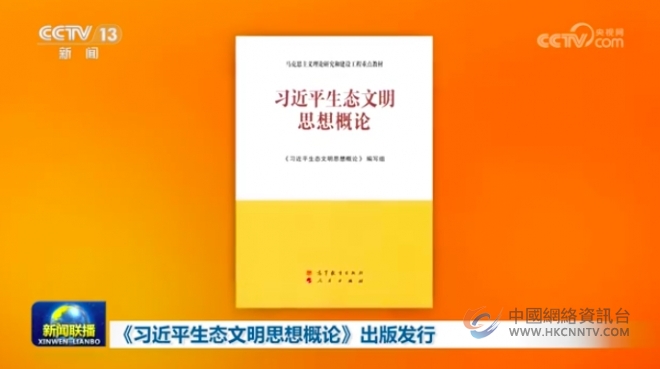 《习近平生态文明思想概论》出版发行 《习近平生态文明思想概论》出版发行