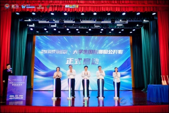 名校云集!2026南京•大学生国际赛艇公开赛正式启动 名校云集!2026南京•大学生国际赛艇公开赛正式启动