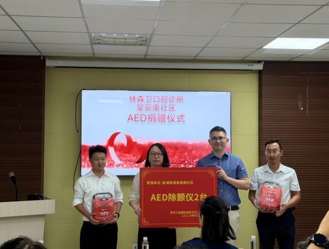 党建引领护平安，公益暖心惠邻里！苏州工业园区星辰南社区开展AED公益捐赠仪式活动