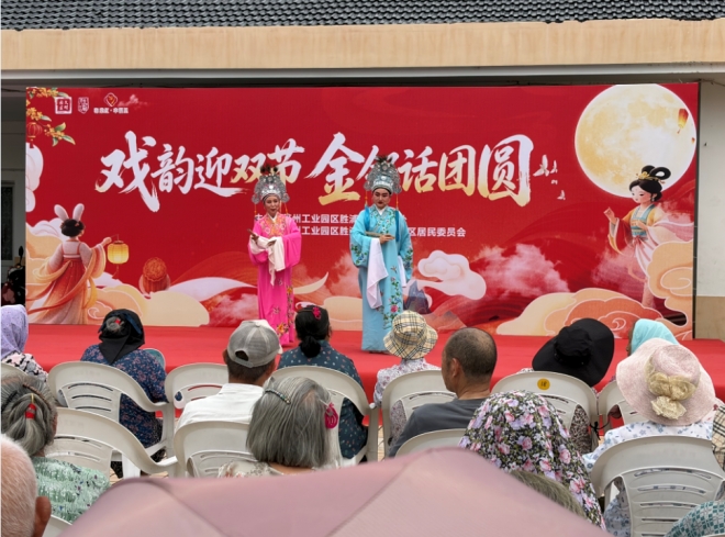 苏州园区金苑社区:戏韵迎双节 金邻话团圆 苏州园区金苑社区:戏韵迎双节 金邻话团圆