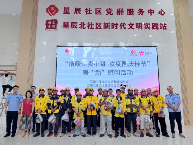 情暖新就业群体，欢度国庆佳节！苏州园区星辰北社区开展暖“新”慰问活动