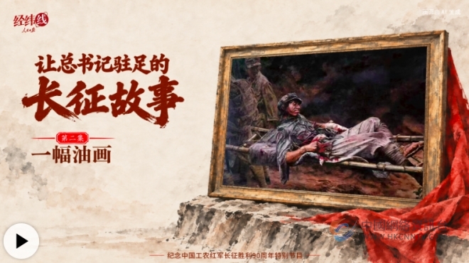 让总书记驻足的长征故事：一幅油画