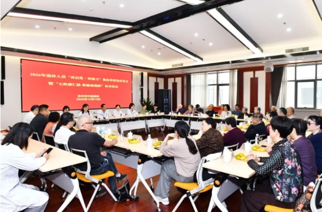 苏州市中医医院举办2026年“七秩赓仁脉 桑榆颂遐龄”祝寿活动
