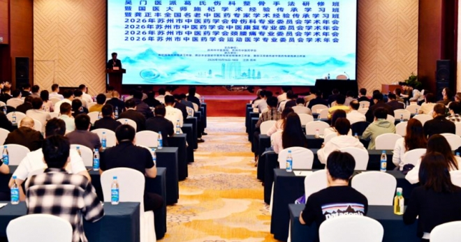2026年苏州市中医药学会骨伤科专业委员会学术年会召开
