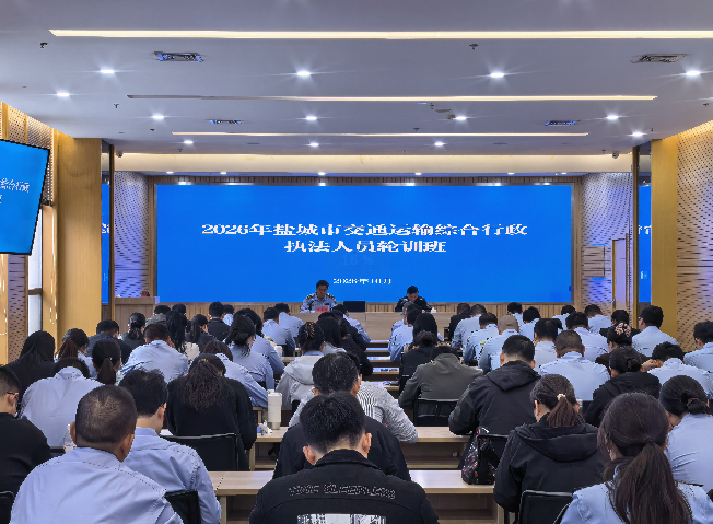 江苏省盐城市交通运输执法人员轮训班有效举办 江苏省盐城市交通运输执法人员轮训班有效举办