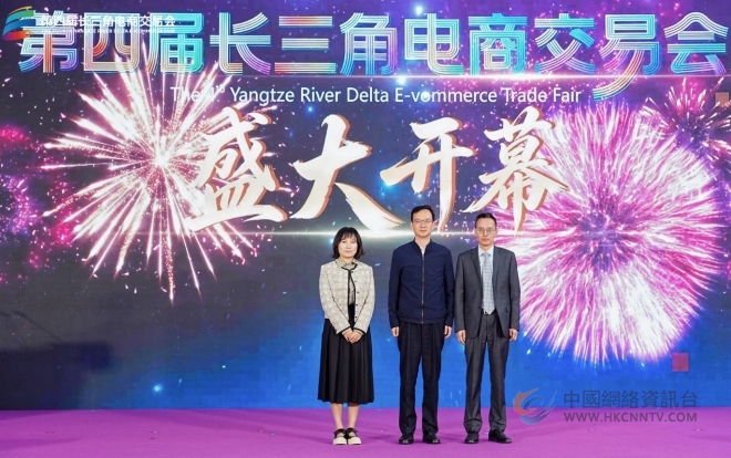 第四届长三角电商交易会在南京盛大启幕 第四届长三角电商交易会在南京盛大启幕