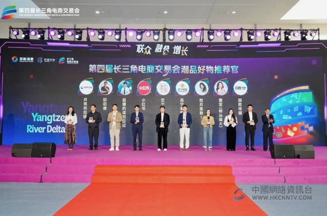 第四届长三角电商交易会在南京盛大启幕 第四届长三角电商交易会在南京盛大启幕