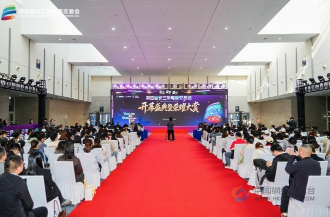第四届长三角电商交易会在南京盛大启幕 第四届长三角电商交易会在南京盛大启幕