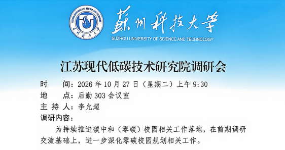 聚力零碳校园新赛道,江苏现代低碳技术研究院走访苏科大、南大 聚力零碳校园新赛道,江苏现代低碳技术研究院走访苏科大、南大