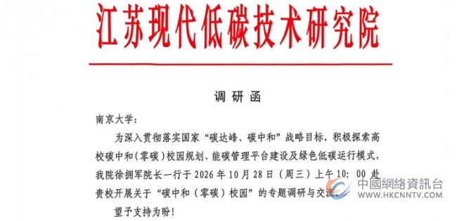 聚力零碳校园新赛道,江苏现代低碳技术研究院走访苏科大、南大 聚力零碳校园新赛道,江苏现代低碳技术研究院走访苏科大、南大