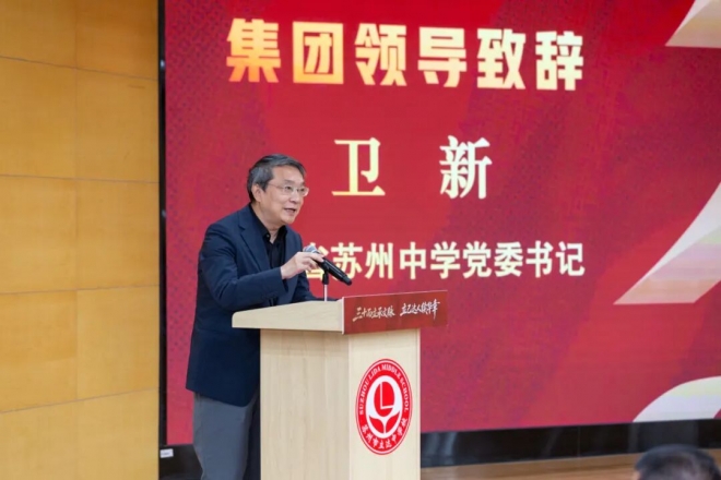 苏州市立达中学校建校30周年高质量发展大会圆满举行