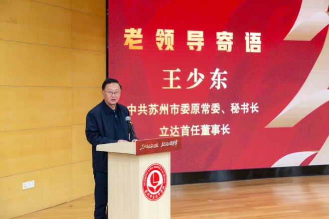苏州市立达中学校建校30周年高质量发展大会圆满举行